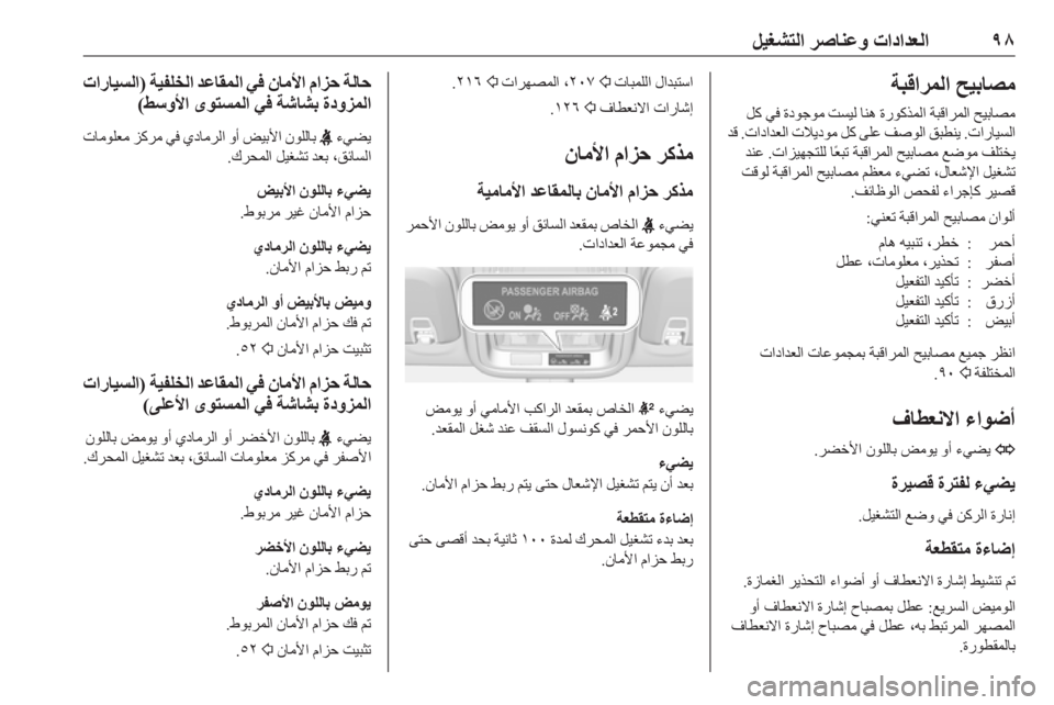 OPEL ASTRA K 2019  دليل التشغيل ٩٨