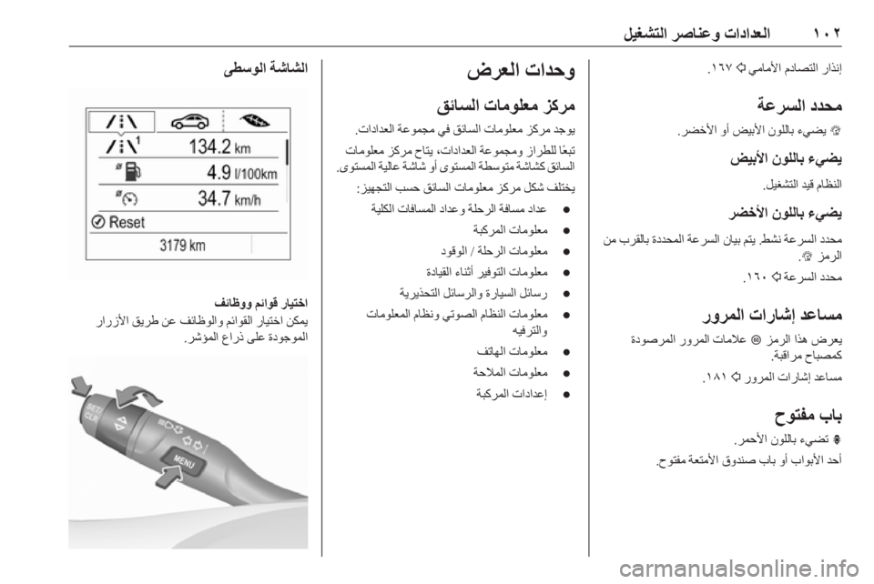OPEL ASTRA K 2019.5  دليل التشغيل ١٠٢