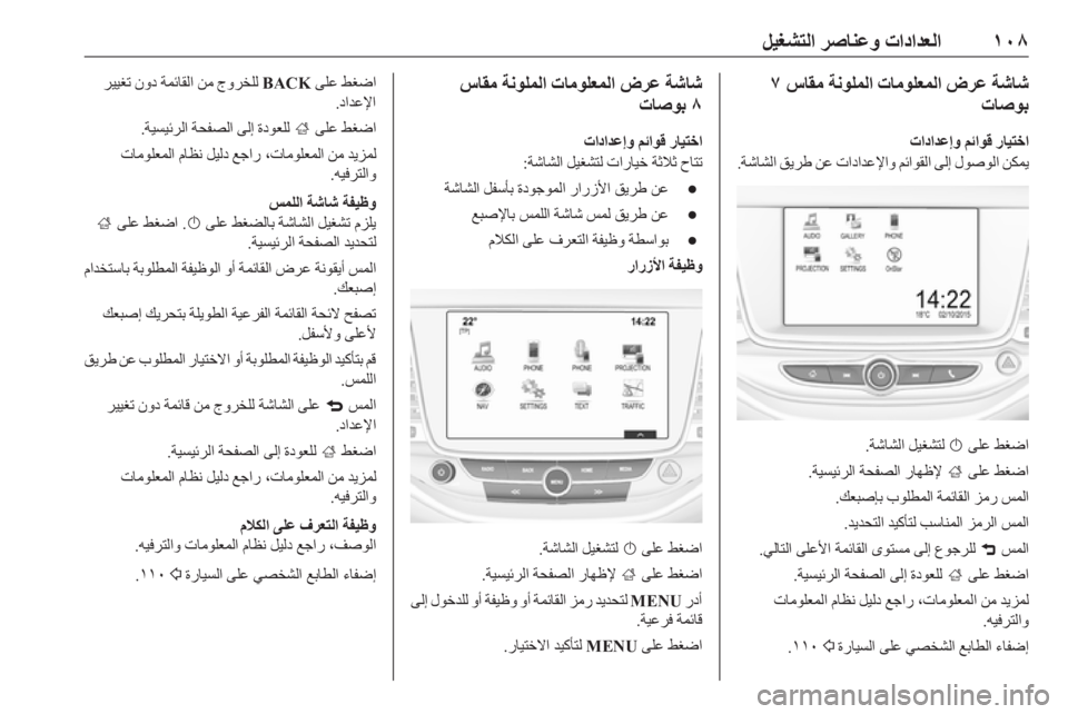 OPEL ASTRA K 2019.5  دليل التشغيل ١٠٨
