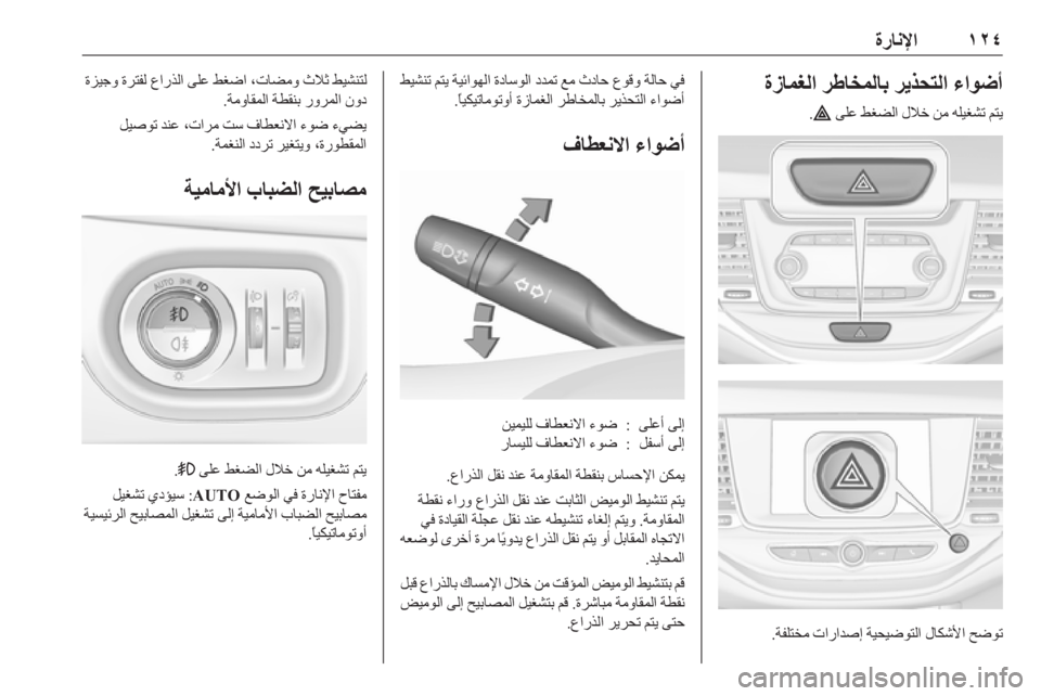 OPEL ASTRA K 2019.5  دليل التشغيل ١٢٤