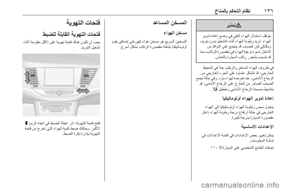 OPEL ASTRA K 2019.5  دليل التشغيل ١٣٦