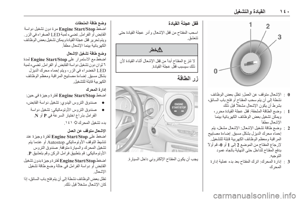 OPEL ASTRA K 2019.5  دليل التشغيل ١٤٠