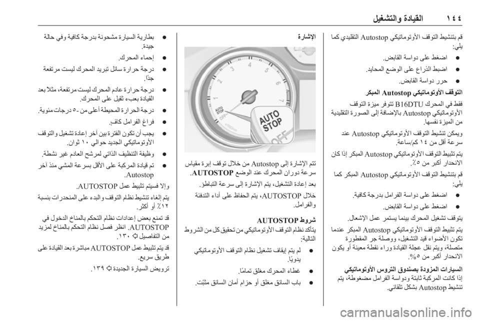 OPEL ASTRA K 2019.5  دليل التشغيل ١٤٤
