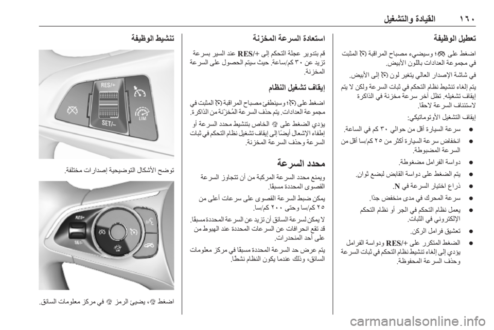 OPEL ASTRA K 2019.5  دليل التشغيل ١٦٠