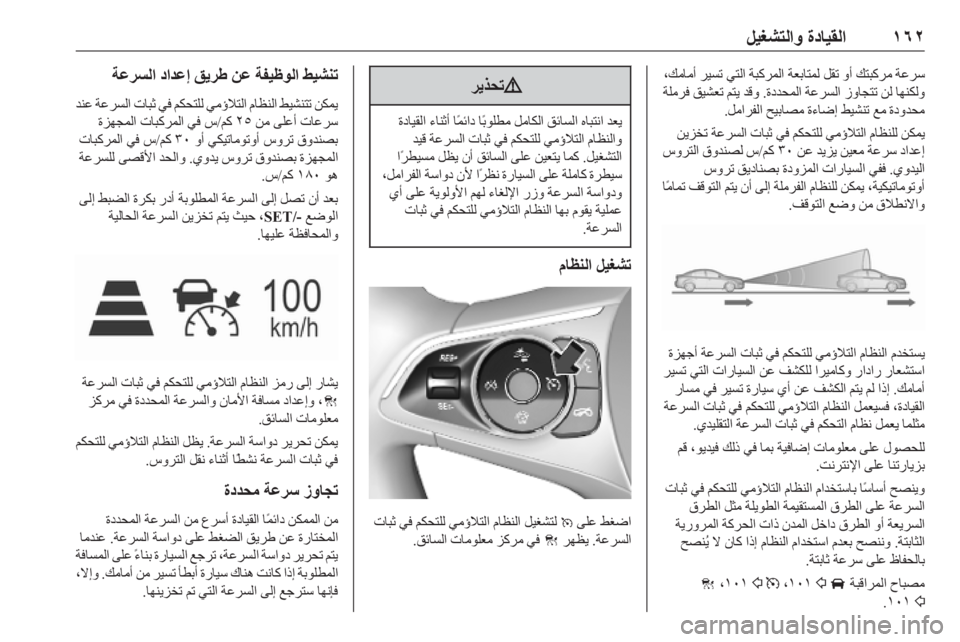 OPEL ASTRA K 2019.5  دليل التشغيل ١٦٢