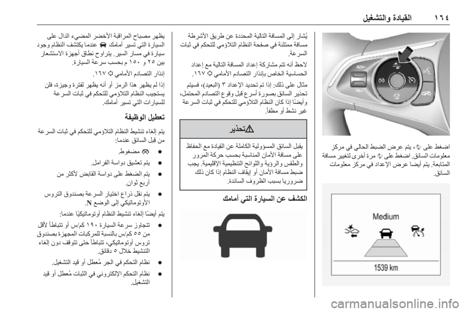 OPEL ASTRA K 2019.5  دليل التشغيل ١٦٤