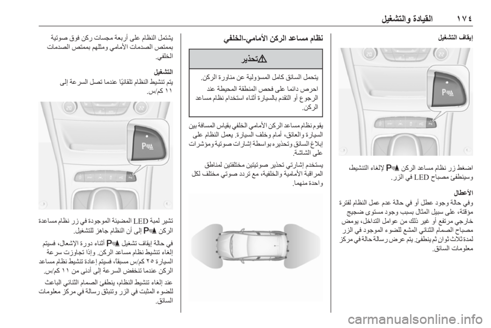 OPEL ASTRA K 2019.5  دليل التشغيل ١٧٤