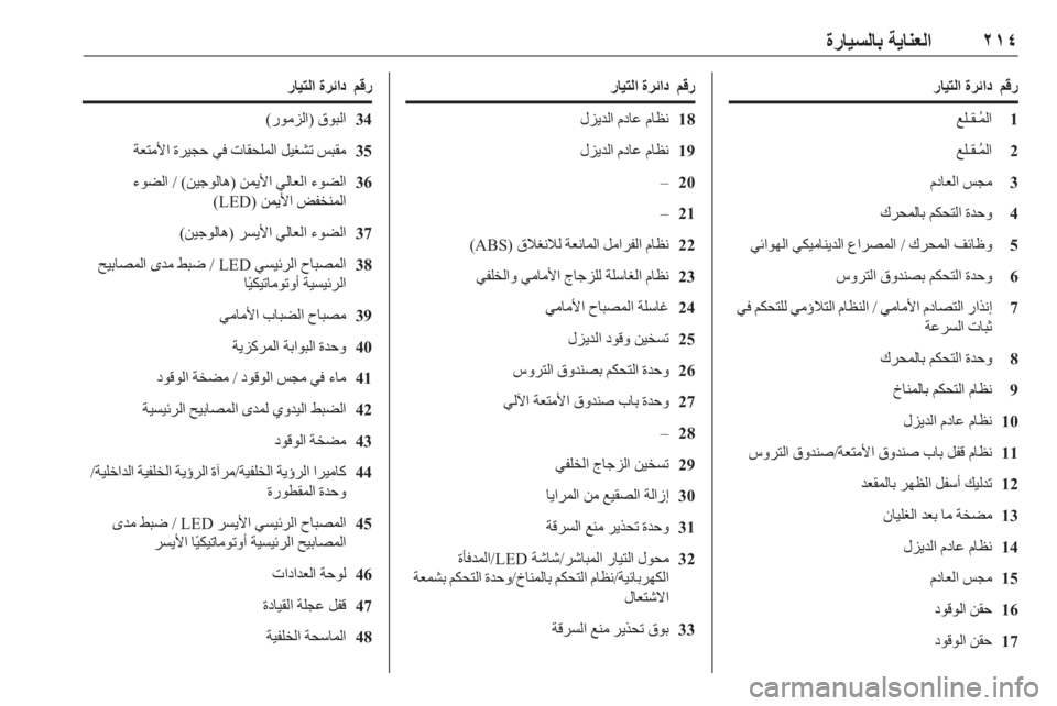 OPEL ASTRA K 2019.5  دليل التشغيل ٢١٤