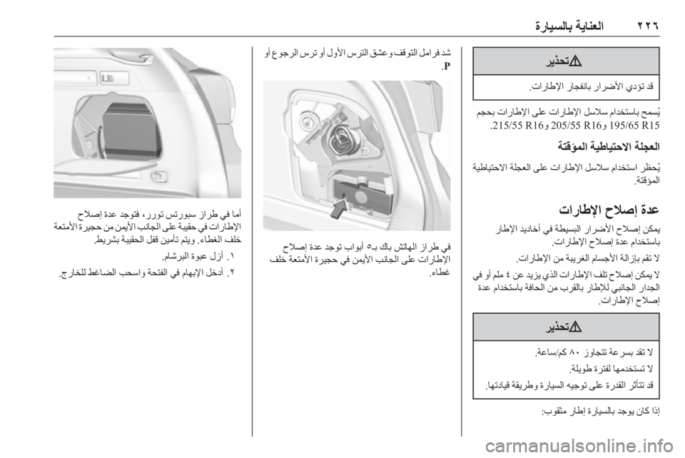 OPEL ASTRA K 2019.5  دليل التشغيل ٢٢٦