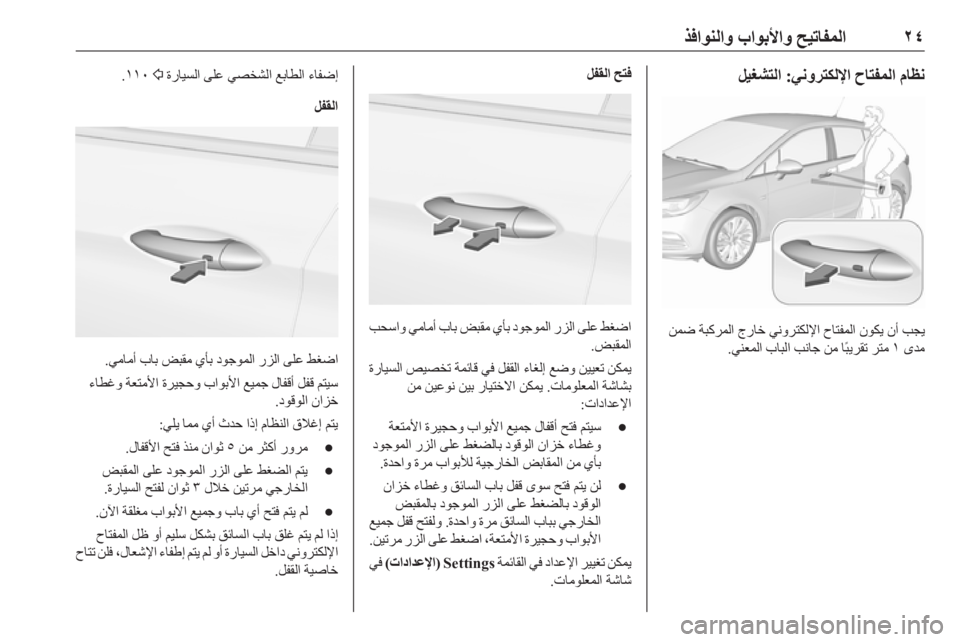 OPEL ASTRA K 2019.5  دليل التشغيل ٢٤