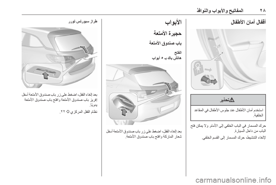 OPEL ASTRA K 2019.5  دليل التشغيل ٢٨