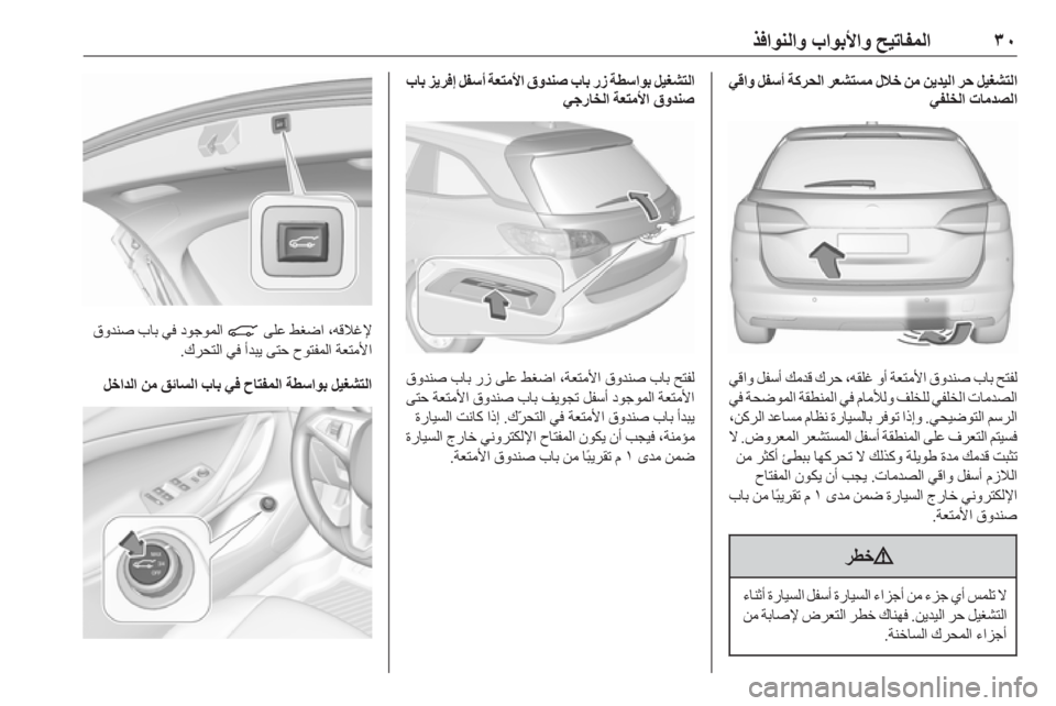 OPEL ASTRA K 2019.5  دليل التشغيل ٣٠