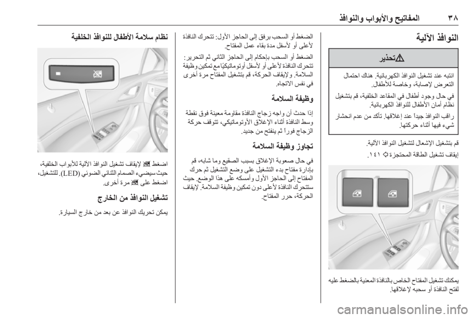 OPEL ASTRA K 2019.5  دليل التشغيل ٣٨