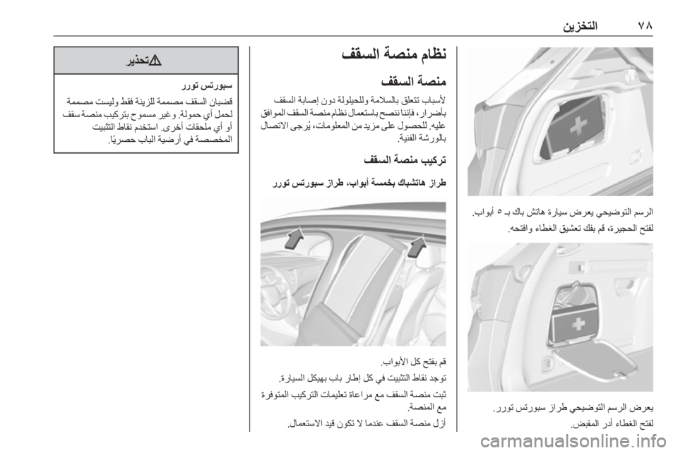 OPEL ASTRA K 2019.5  دليل التشغيل ٧٨