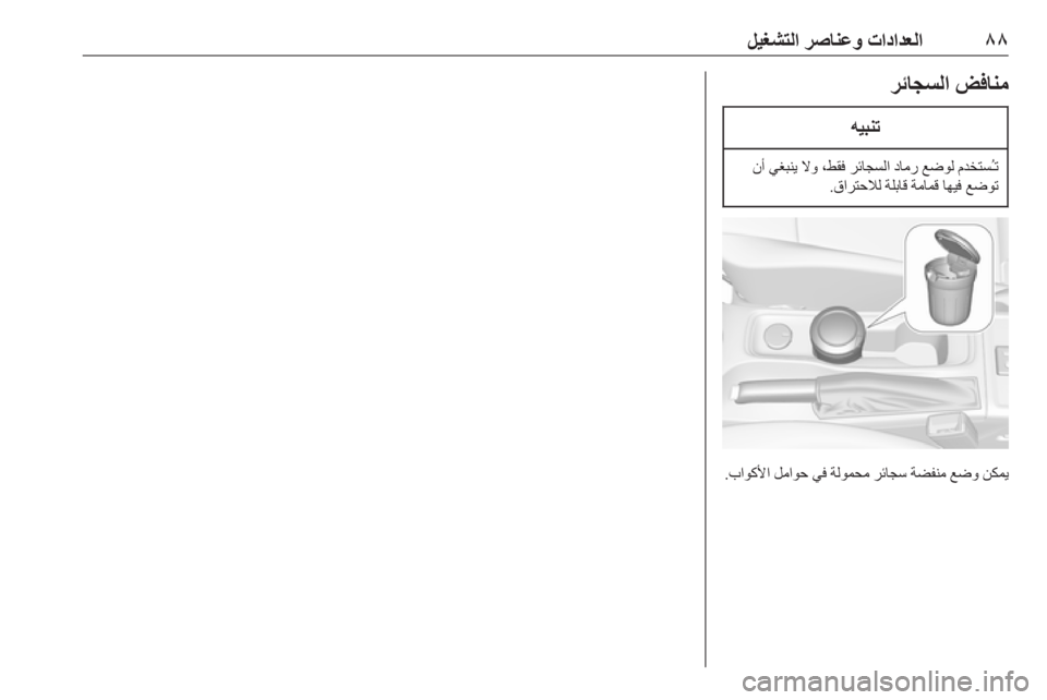 OPEL ASTRA K 2019.5  دليل التشغيل ٨٨