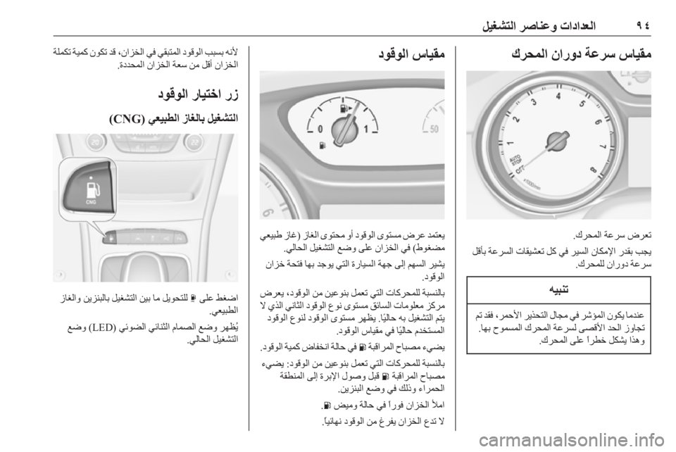 OPEL ASTRA K 2019.5  دليل التشغيل ٩٤