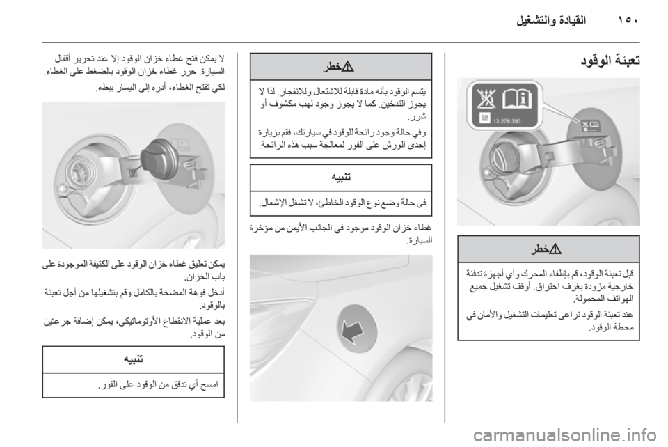 OPEL CASCADA 2014  دليل التشغيل ١٥٠