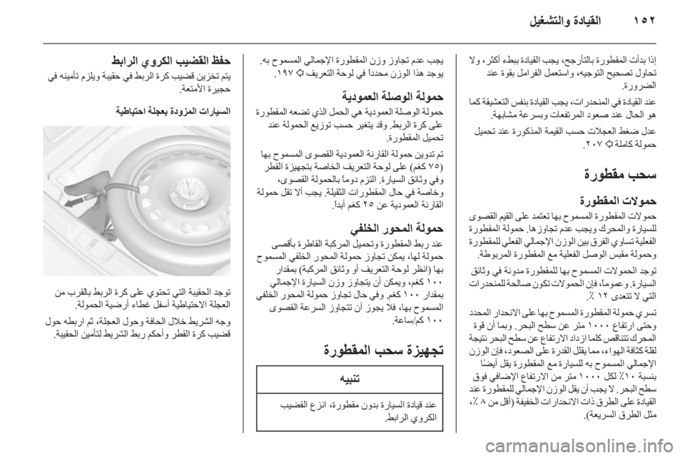 OPEL CASCADA 2014  دليل التشغيل ١٥٢