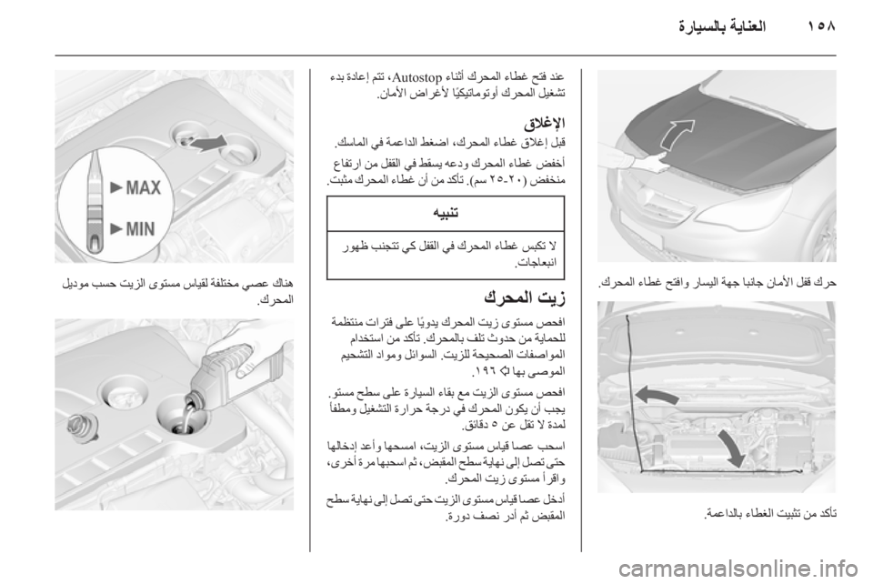 OPEL CASCADA 2014  دليل التشغيل ١٥٨