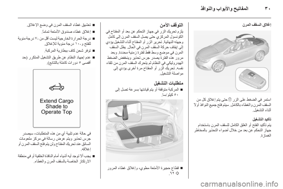 OPEL CASCADA 2014  دليل التشغيل ٣٠