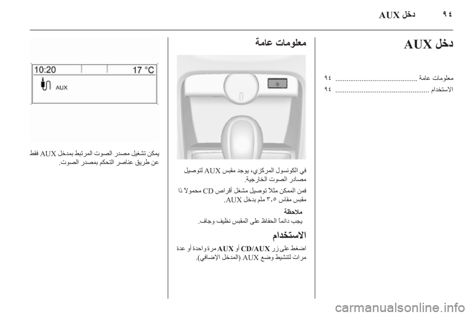OPEL CASCADA 2014.5  دليل المعلومات والترفيه ٩٤