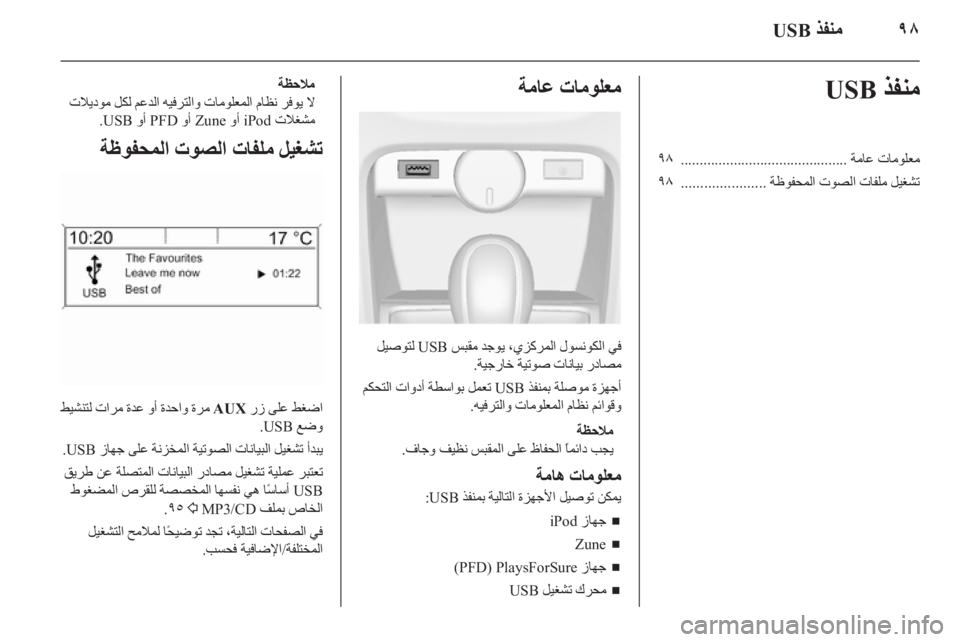 OPEL CASCADA 2015  دليل المعلومات والترفيه ٩٨