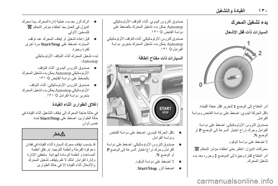 OPEL COMBO E 2020  دليل التشغيل ١٣٠