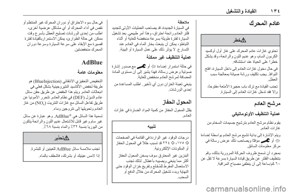 OPEL COMBO E 2020  دليل التشغيل ١٣٤