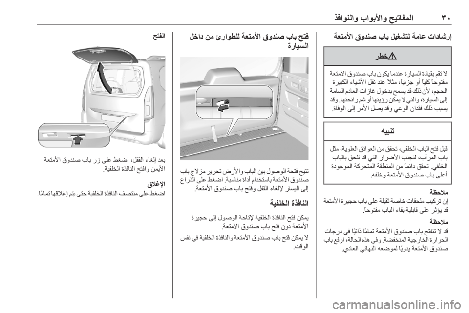 OPEL COMBO E 2020  دليل التشغيل ٣٠