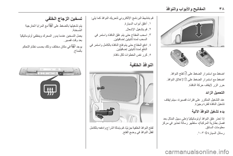 OPEL COMBO E 2020  دليل التشغيل ٣٨