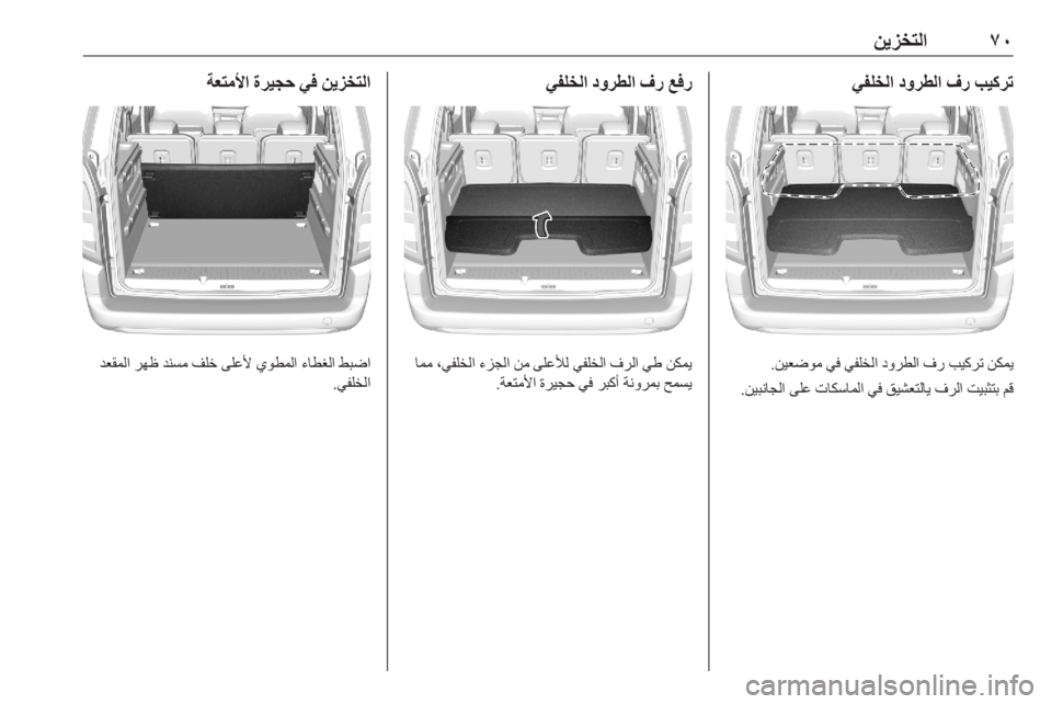 OPEL COMBO E 2020  دليل التشغيل ٧٠
