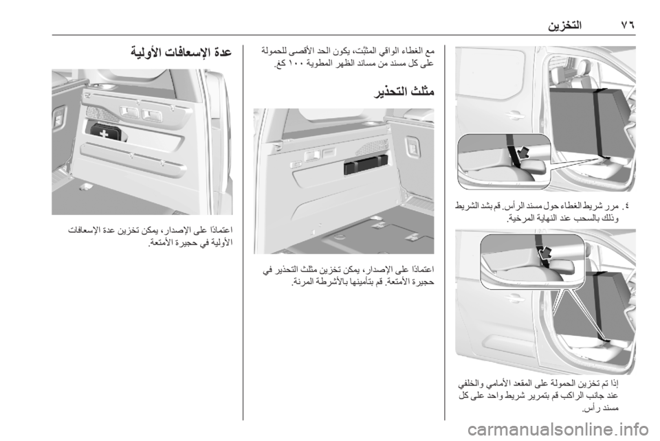 OPEL COMBO E 2020  دليل التشغيل ٧٦