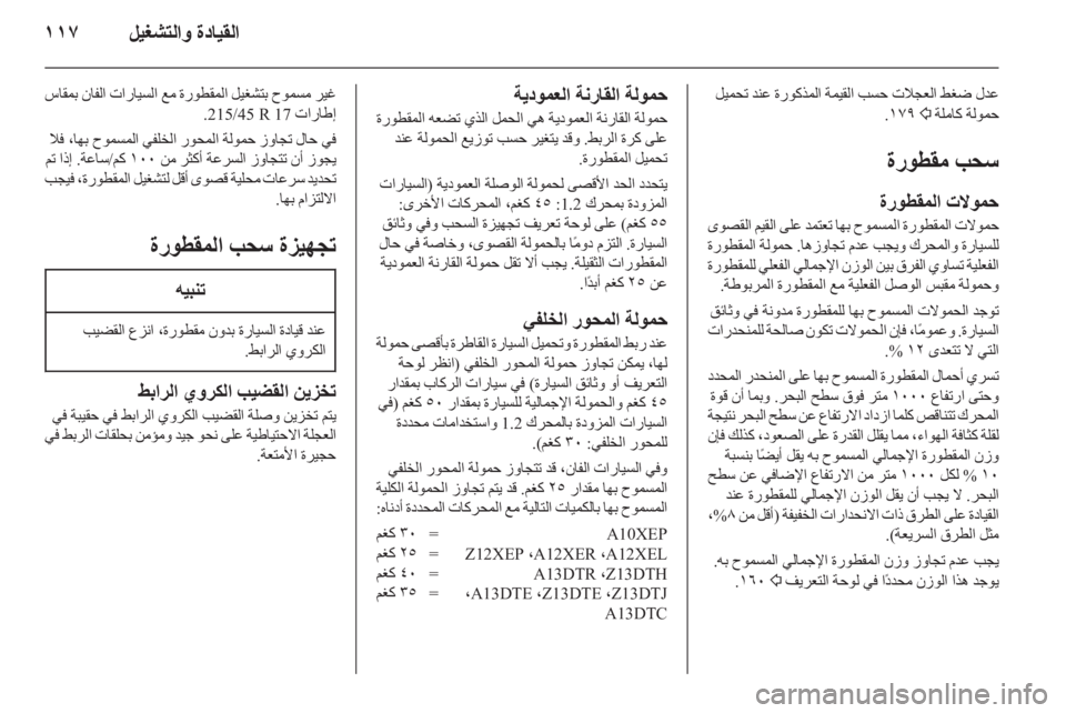 OPEL CORSA 2012 دليل التشغيل OPEL CORSA 2012 دليل التشغيل
