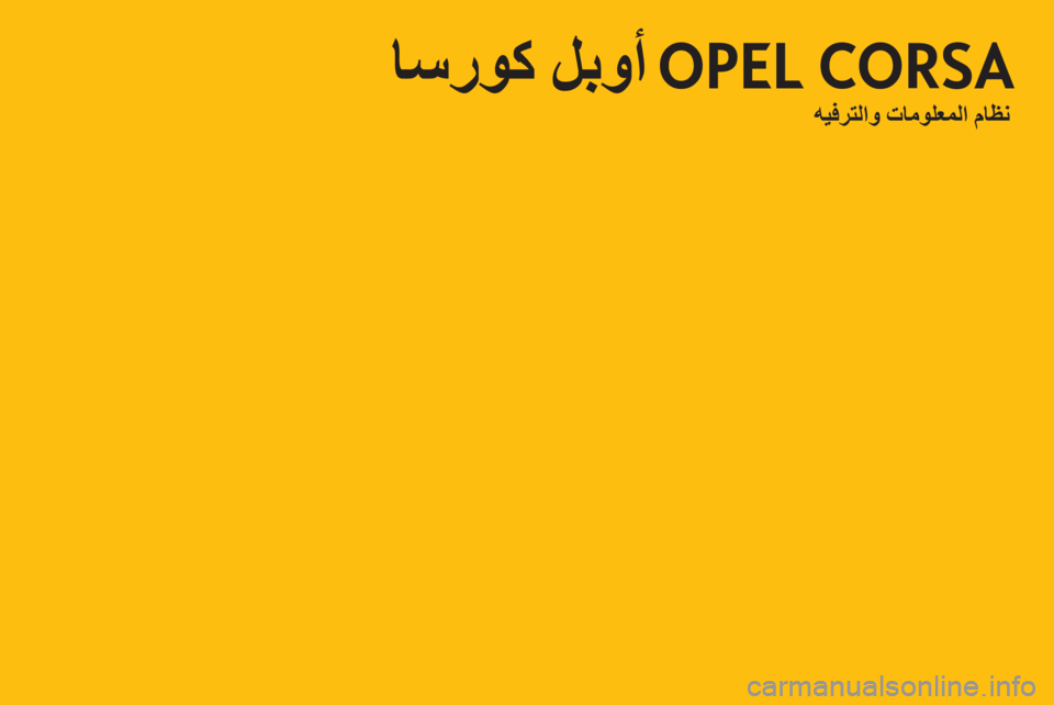 OPEL CORSA 2013 دليل المعلومات والترفيه OPEL CORSA 2013 دليل المعلومات والترفيه