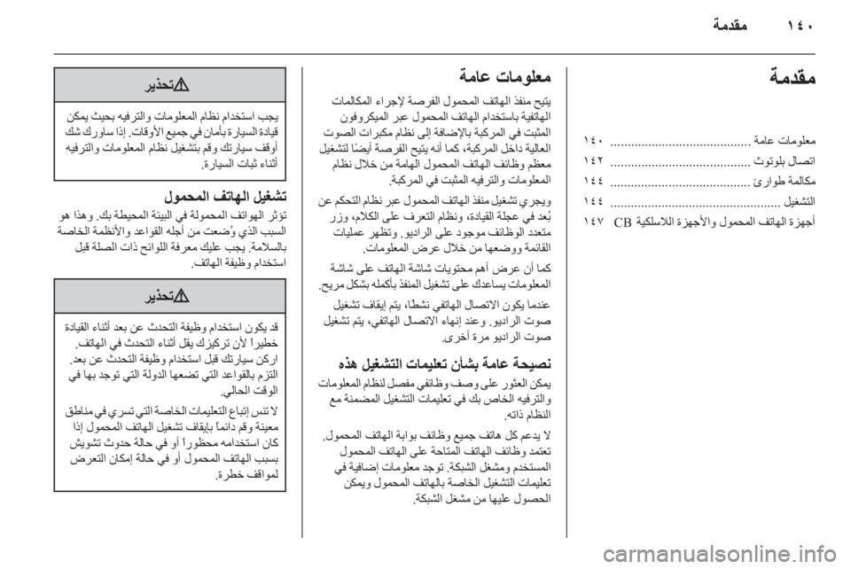 OPEL CORSA 2014.5  دليل التشغيل ١٤٠