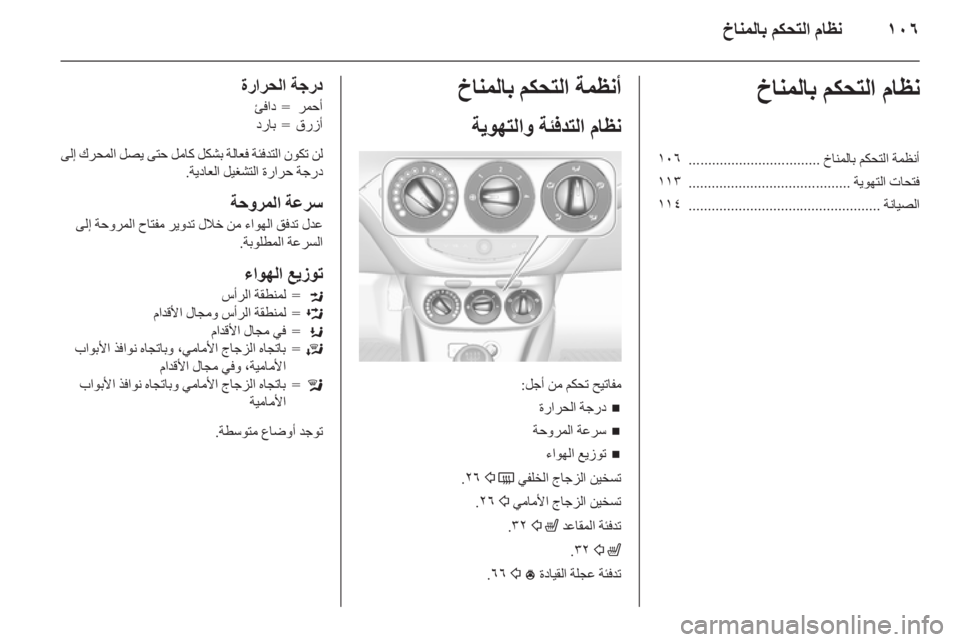 OPEL CORSA 2015.75  دليل التشغيل ١٠٦