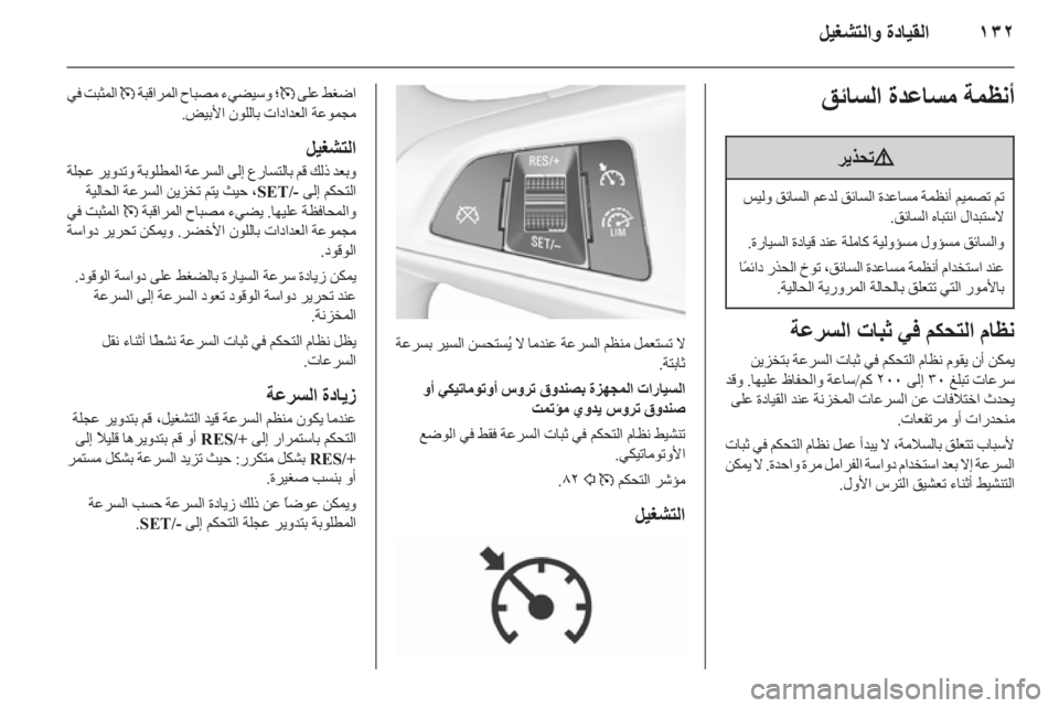 OPEL CORSA 2015.75  دليل التشغيل ١٣٢