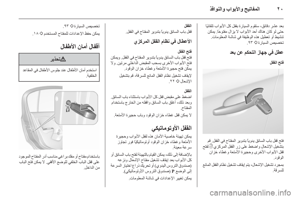 OPEL CORSA 2015.75  دليل التشغيل ٢٠