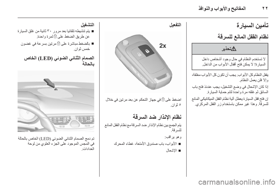 OPEL CORSA 2015.75  دليل التشغيل ٢٢