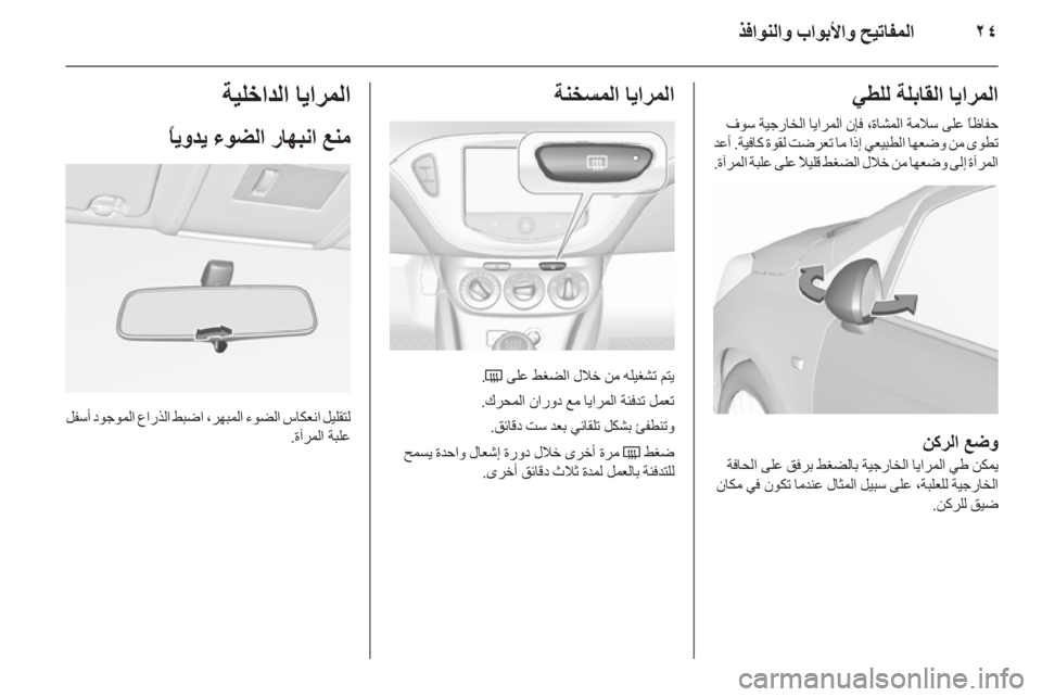 OPEL CORSA 2015.75  دليل التشغيل ٢٤