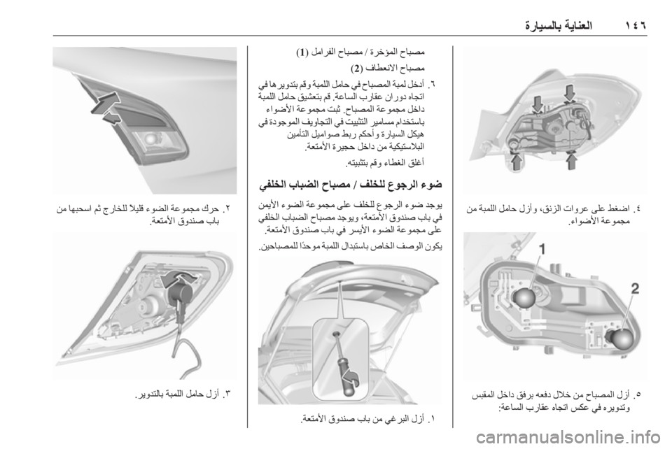 OPEL CORSA E 2019  دليل التشغيل ١٤٦