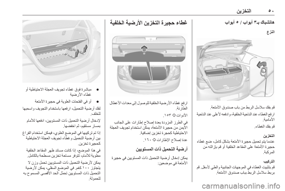 OPEL CORSA E 2019  دليل التشغيل ٥٠