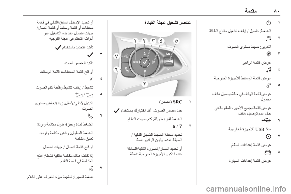 OPEL CORSA F 2020  دليل المعلومات والترفيه ٨٠