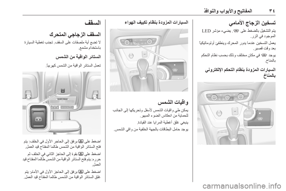 OPEL CROSSLAND X 2019  دليل التشغيل ٣٤