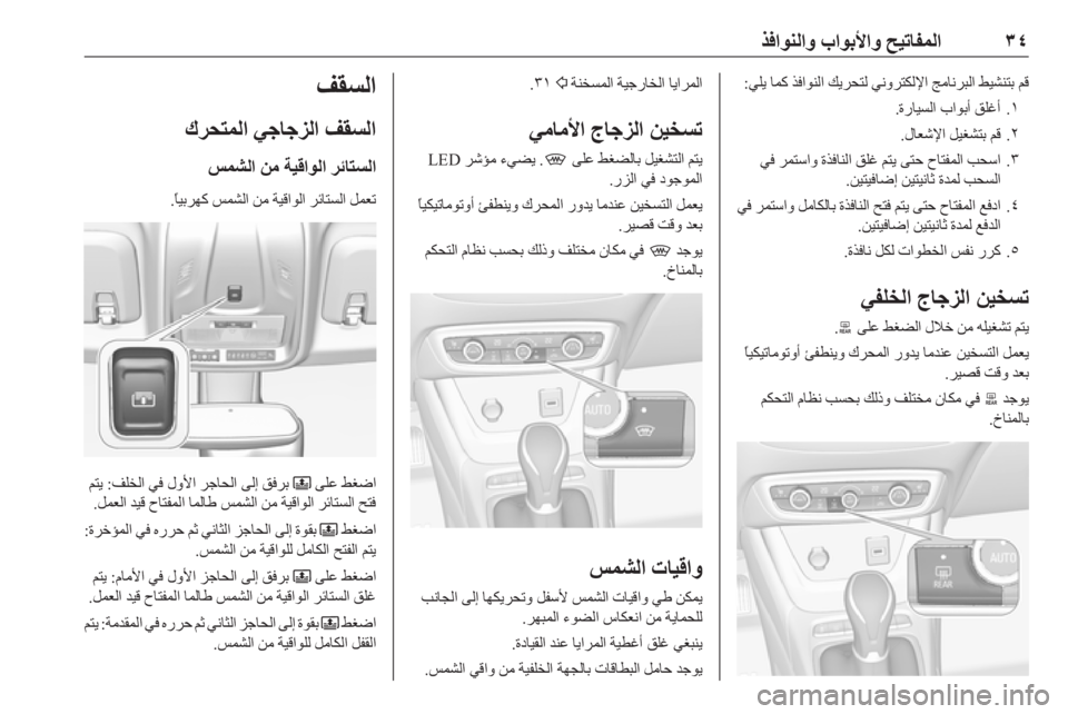 OPEL CROSSLAND X 2019.75  دليل التشغيل ٣٤