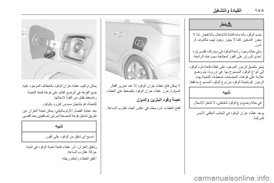 OPEL CROSSLAND X 2020  دليل التشغيل ١٤٨