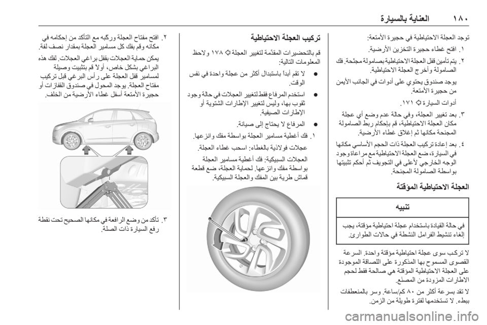 OPEL CROSSLAND X 2020  دليل التشغيل ١٨٠
