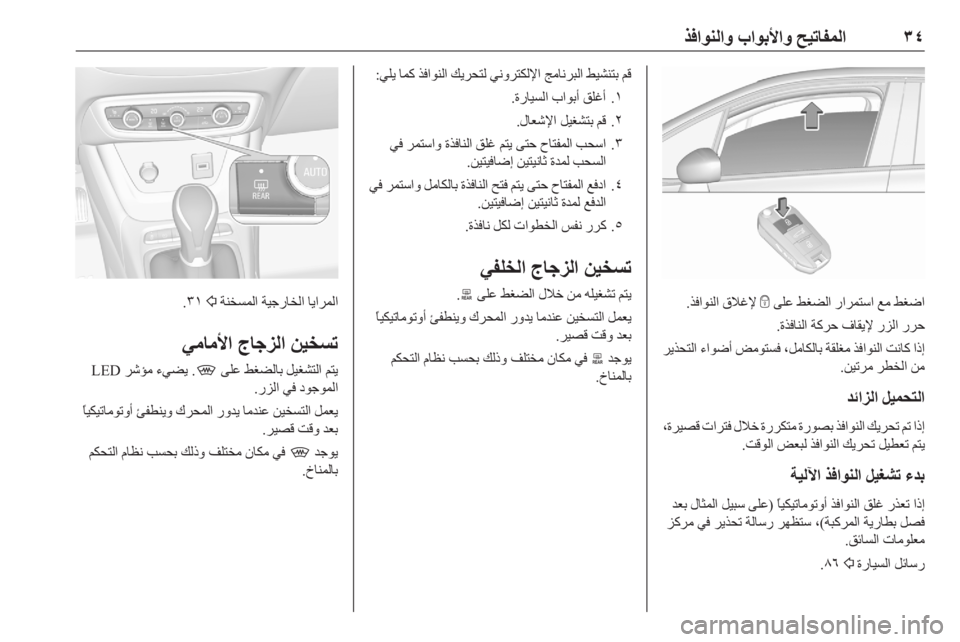 OPEL CROSSLAND X 2020  دليل التشغيل ٣٤