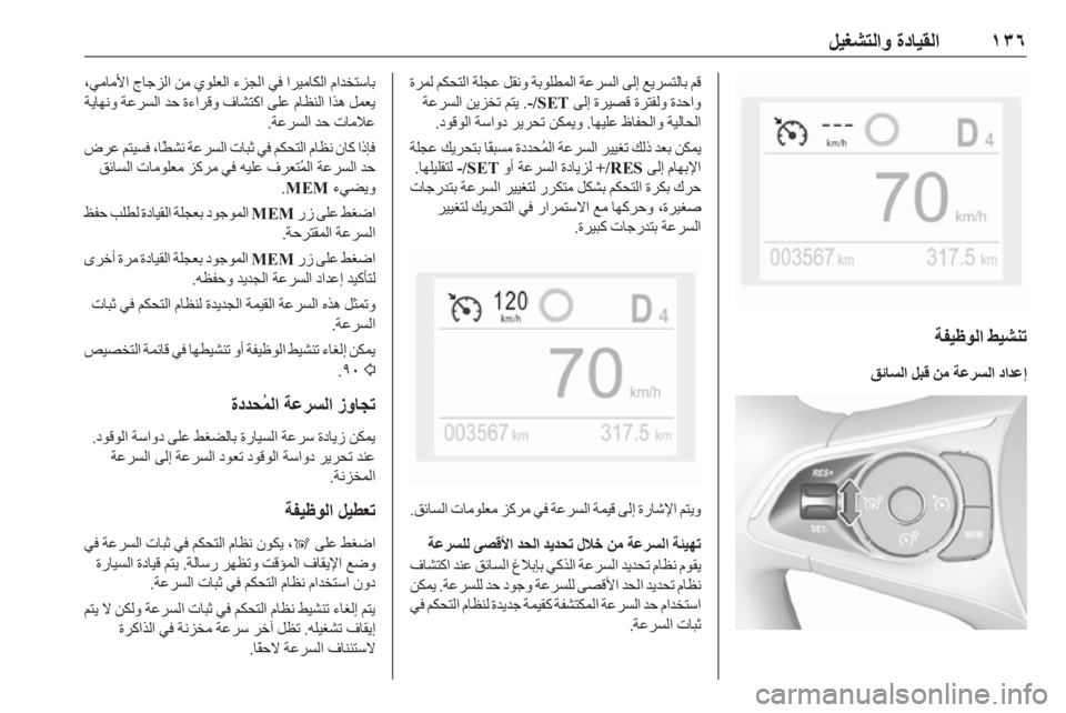 OPEL GRANDLAND X 2018.75  دليل التشغيل ١٣٦