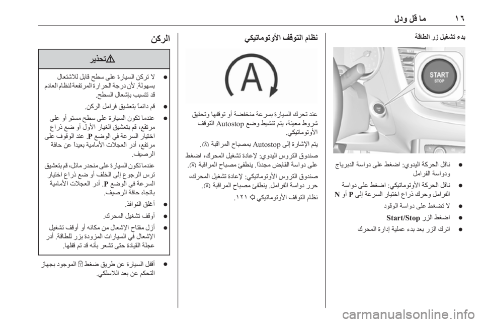 OPEL GRANDLAND X 2018.75  دليل التشغيل ١٦